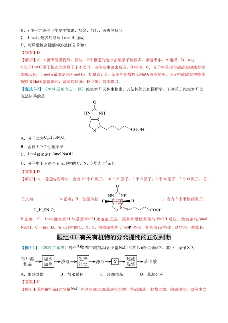 题型08有机物的结构与性质（解析版）_05高考化学_2025年新高考资料_二轮复习_2025年高考化学二轮热点题型归纳与变式演练（新高考通用）340117718