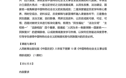 第13课中国特色社会主义事业取得新成就（学历案）_新八下历史_00、更新资料3月23日_第二套(4)_导学案_新课标资料（看这里面）