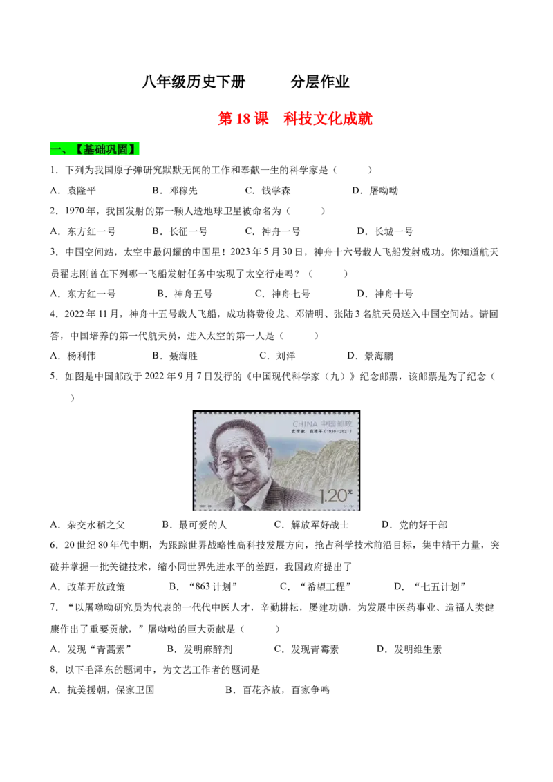 第18课科技文化成就（分层作业)（学生版）_新八下历史_19、赠送其它资料_旧版(1)_大单元教学课件+教学设计-U40_第六单元科技文化与社会生活（18-19）