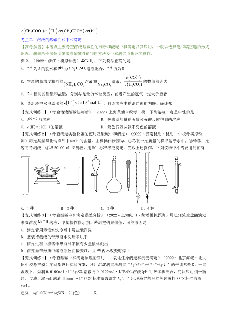 高考解密08水溶液中的离子反应与平衡（讲义）-高频考点解密2023年高考化学二轮复习讲义+分层训练（新高考专用）（原卷版）_05高考化学_新高考复习资料_2023年新高考资料_二轮复习