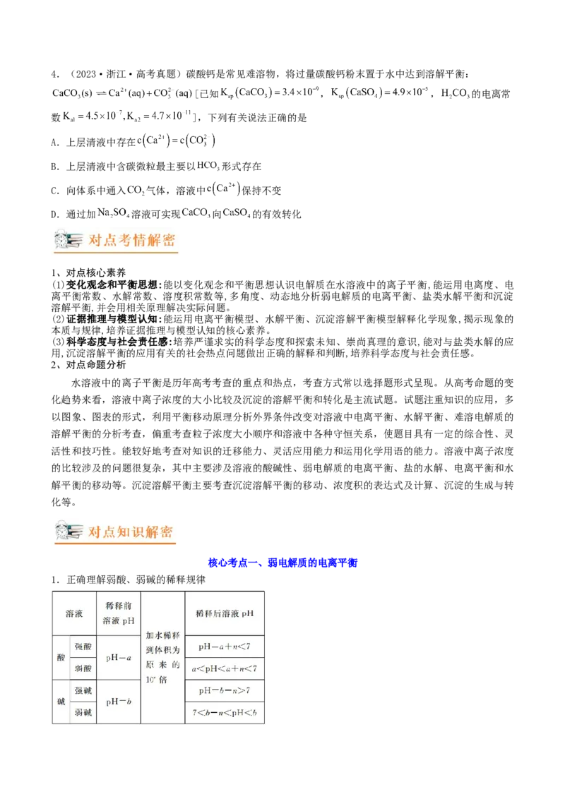 高考解密08水溶液中的离子反应与平衡（讲义）-高频考点解密2023年高考化学二轮复习讲义+分层训练（新高考专用）（原卷版）_05高考化学_新高考复习资料_2023年新高考资料_二轮复习