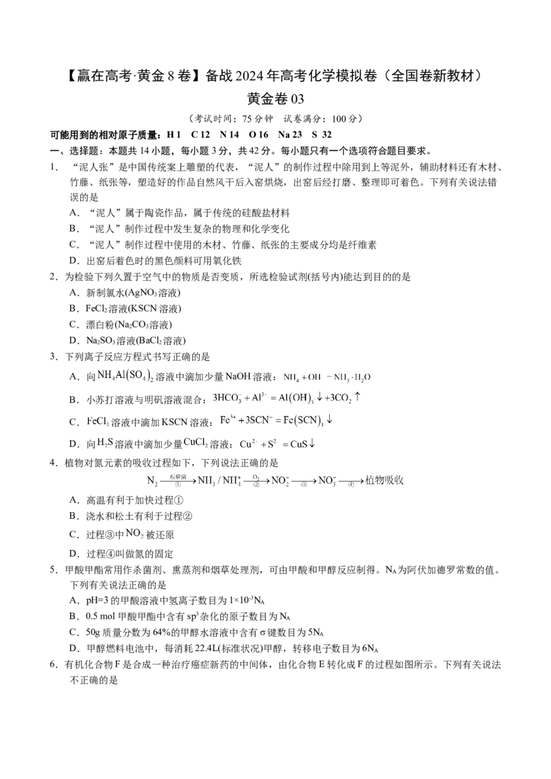 黄金卷03（全国卷新教材）-赢在高考&middot;黄金8卷备战2024年高考化学模拟卷（全国卷专用）（考试版）_05高考化学_2024年新高考资料_4.2024高考模拟预测试卷