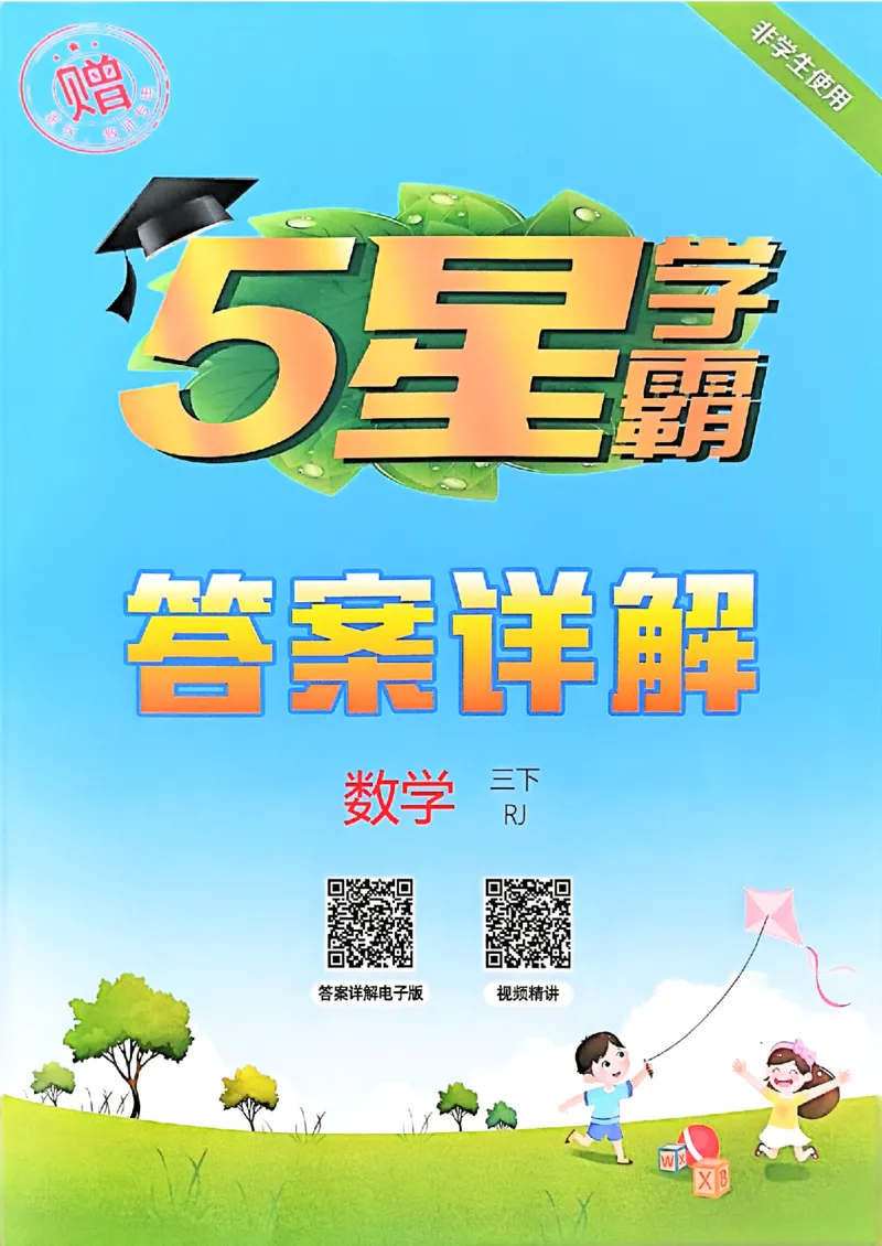 三下答案解析数学人教_26春人教版数学三下_05、同步练习题+答案解析完整版
