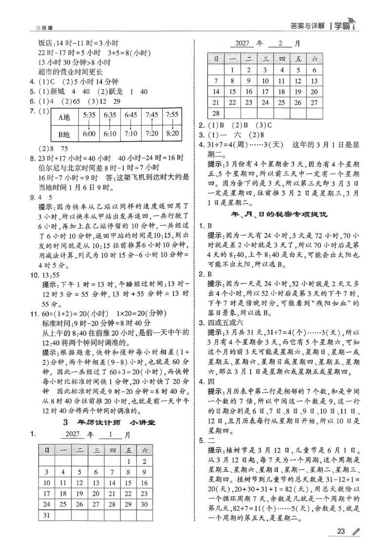 三下答案解析数学人教_26春人教版数学三下_05、同步练习题+答案解析完整版
