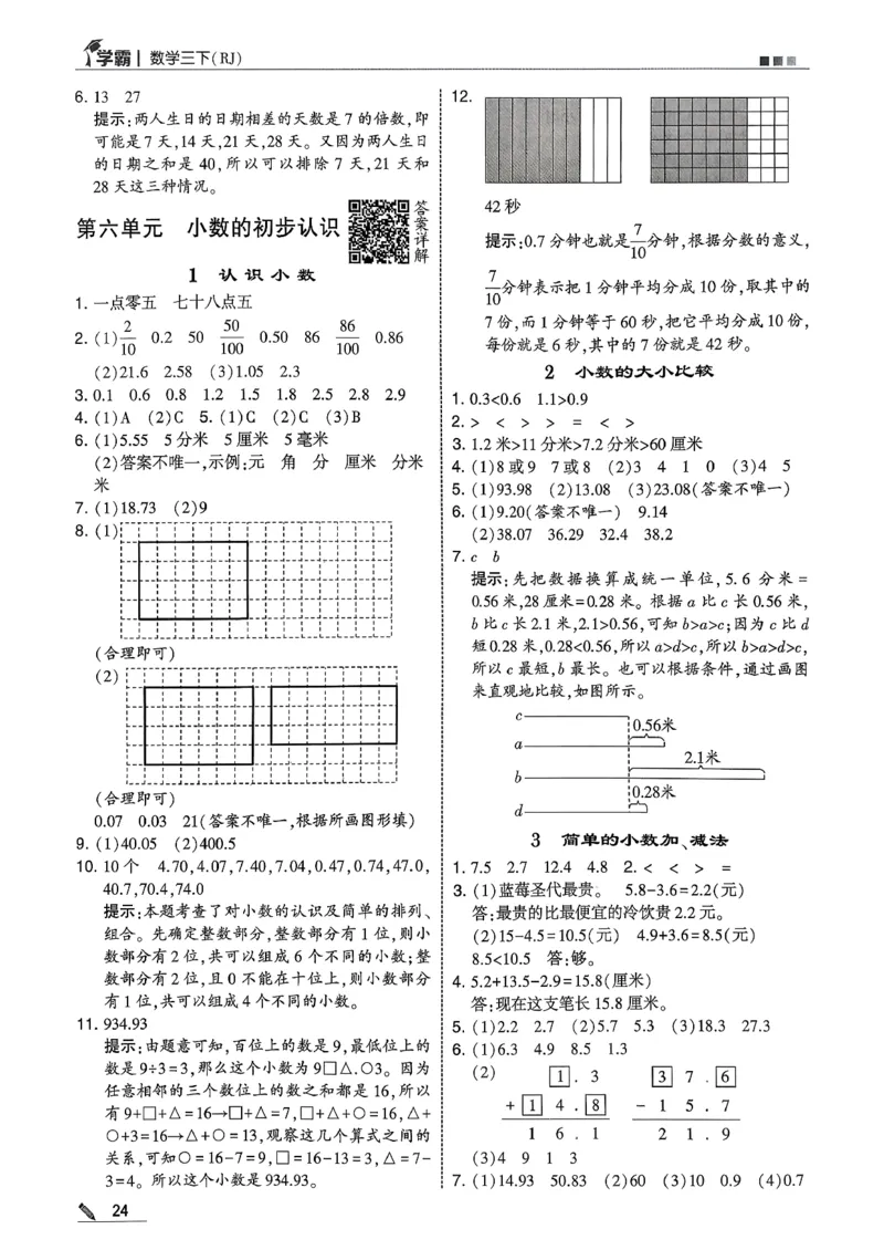 三下答案解析数学人教_26春人教版数学三下_05、同步练习题+答案解析完整版