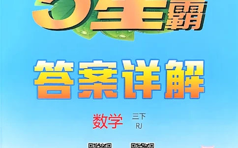 三下答案解析数学人教_26春人教版数学三下_05、同步练习题+答案解析完整版