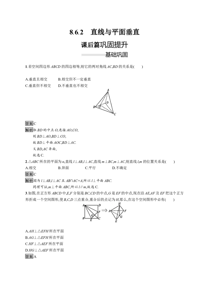 8.6.2　直线与平面垂直_化学课件_高中数学必修一二_2020年新改版--高中数学必修2（课件+习题）_（新教材）2020数学人教必修A第二册（课件+习题）：第八章　立体几何初步(共28份打包)