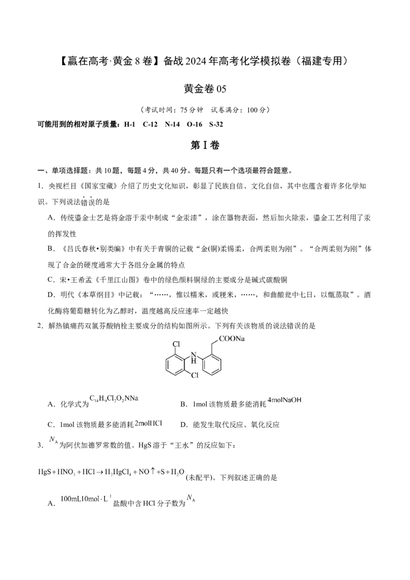 黄金卷05-赢在高考&middot;黄金8卷备战2024年高考化学模拟卷（福建专用）（考试版）_05高考化学_2024年新高考资料_4.2024高考模拟预测试卷