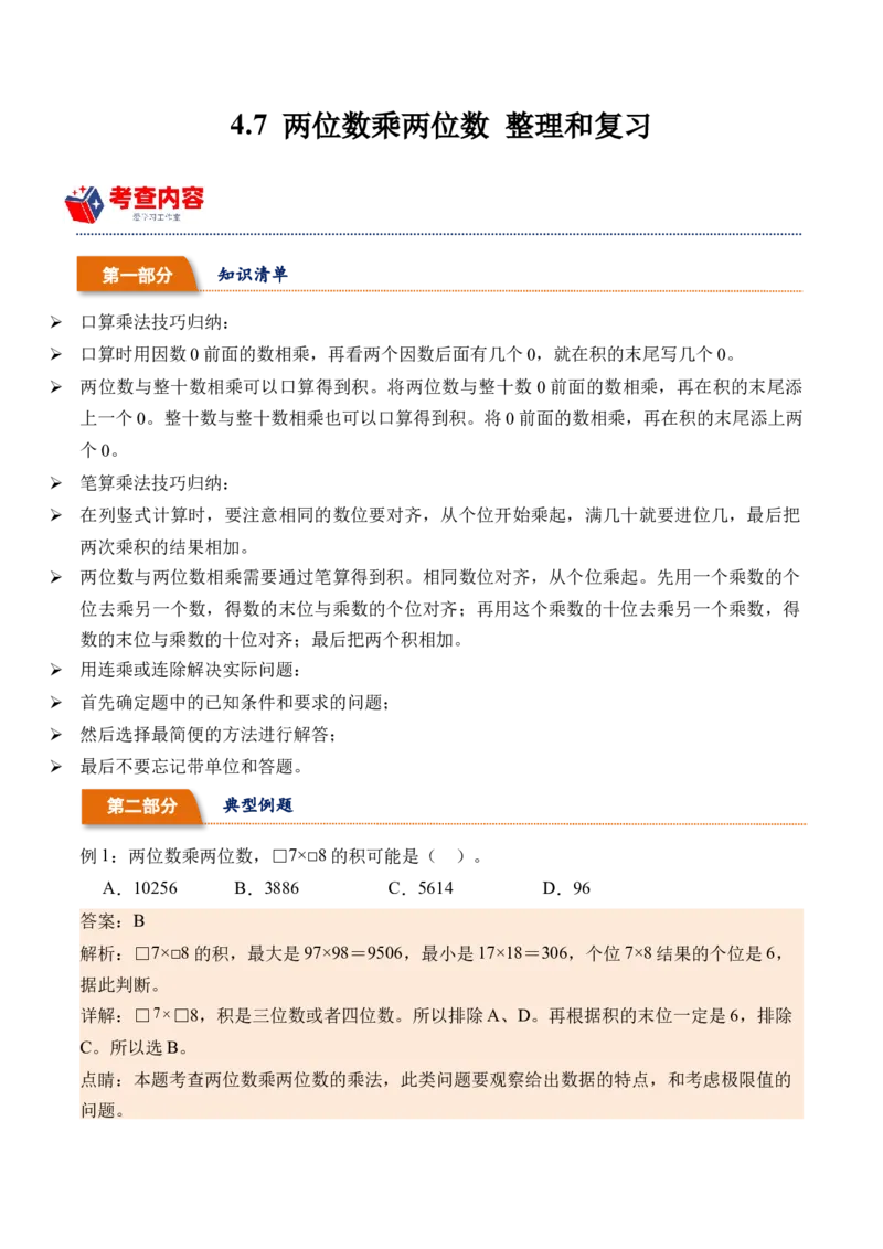 4.7两位数乘两位数整理和复习-（人教版）_26春人教版数学三下_19、赠送其它资料_新建文件夹_三年级数学下册（人教版）_母题专项练习-K35_2024版
