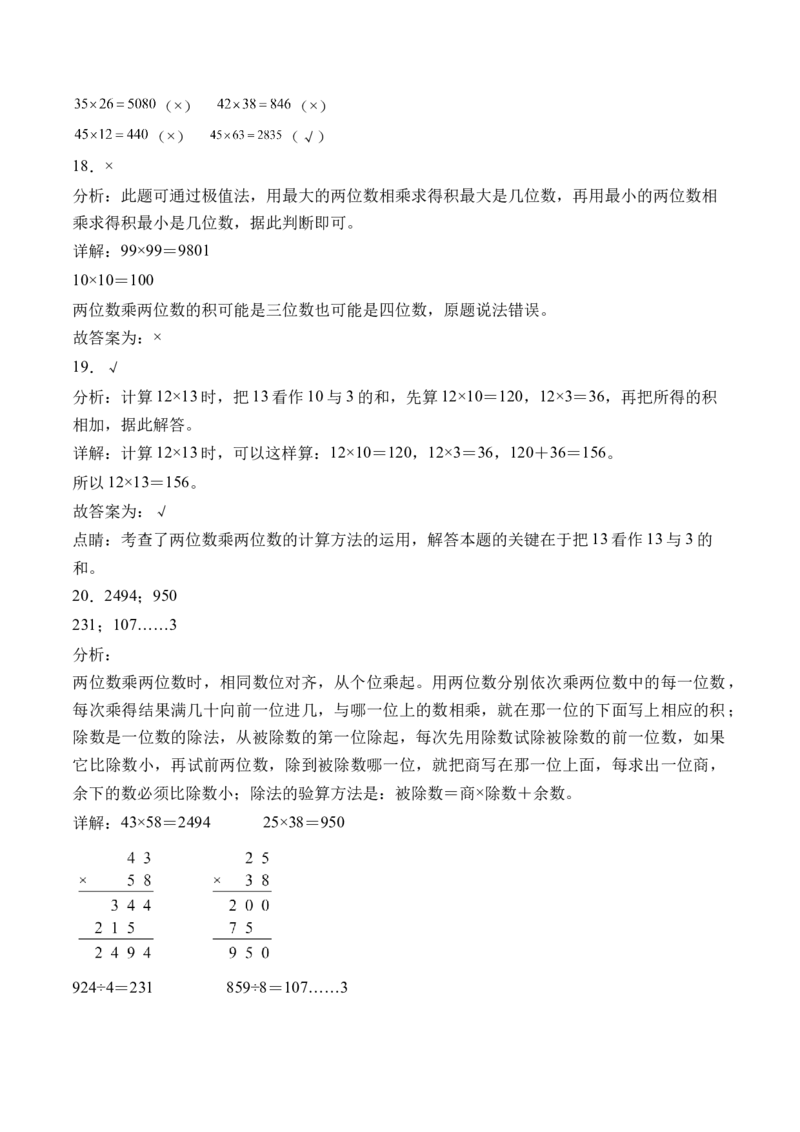 4.7两位数乘两位数整理和复习-（人教版）_26春人教版数学三下_19、赠送其它资料_新建文件夹_三年级数学下册（人教版）_母题专项练习-K35_2024版