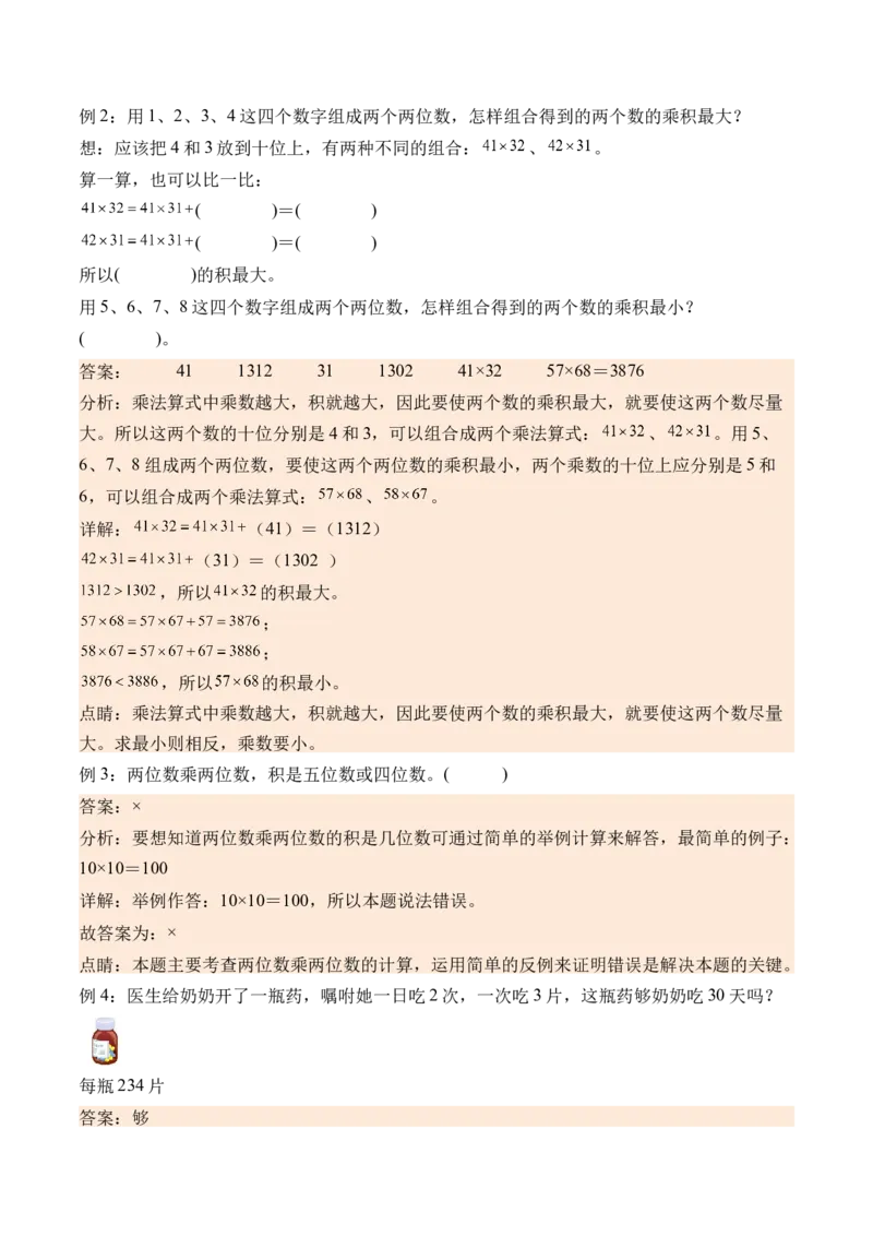 4.7两位数乘两位数整理和复习-（人教版）_26春人教版数学三下_19、赠送其它资料_新建文件夹_三年级数学下册（人教版）_母题专项练习-K35_2024版