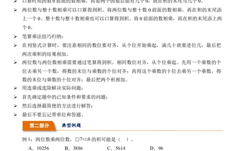 4.7两位数乘两位数整理和复习-（人教版）_26春人教版数学三下_19、赠送其它资料_新建文件夹_三年级数学下册（人教版）_母题专项练习-K35_2024版