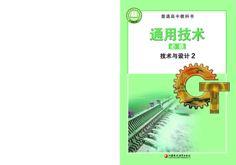 普通高中教科书&middot;通用技术必修技术与设计2(1)_高中全套电子教材及答案。_01高中电子教材全套_通用技术_苏教版_高中年级_必修技术与设计2