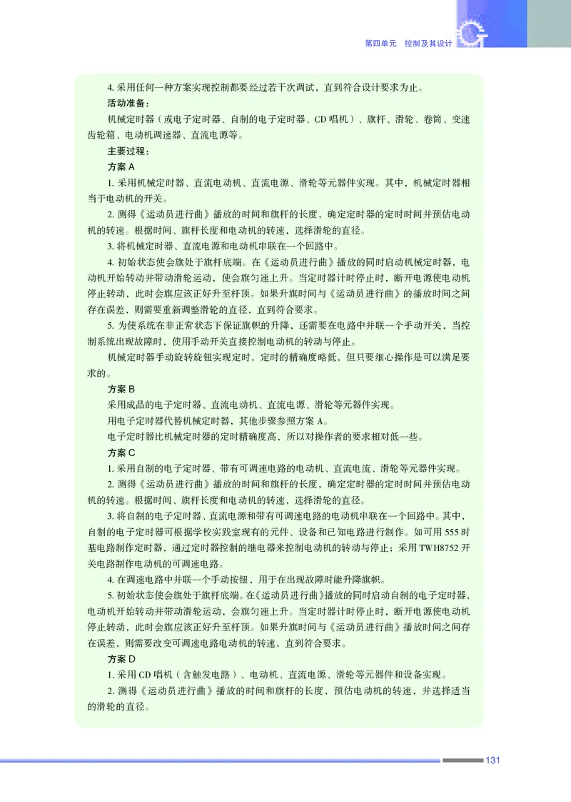 普通高中教科书&middot;通用技术必修技术与设计2(1)_高中全套电子教材及答案。_01高中电子教材全套_通用技术_苏教版_高中年级_必修技术与设计2