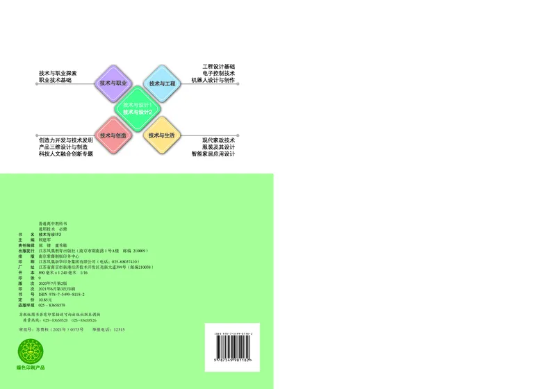 普通高中教科书&middot;通用技术必修技术与设计2(1)_高中全套电子教材及答案。_01高中电子教材全套_通用技术_苏教版_高中年级_必修技术与设计2