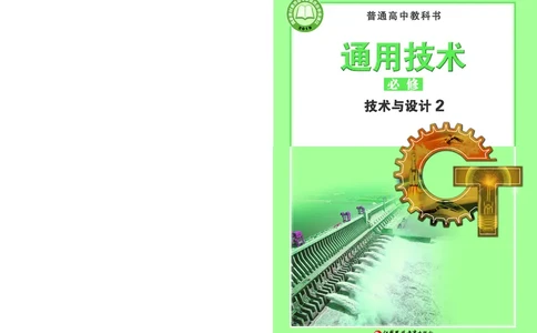 普通高中教科书&middot;通用技术必修技术与设计2(1)_高中全套电子教材及答案。_01高中电子教材全套_通用技术_苏教版_高中年级_必修技术与设计2