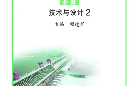 普通高中教科书&middot;通用技术必修技术与设计2(1)_高中全套电子教材及答案。_01高中电子教材全套_通用技术_苏教版_高中年级_必修技术与设计2