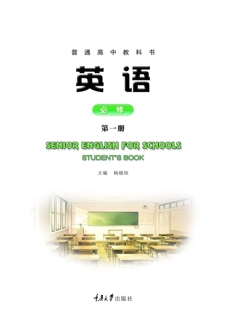 普通高中教科书&middot;英语必修第一册(1)_高中全套电子教材及答案。_01高中电子教材全套_英语_重庆大学版_高中年级_必修第一册
