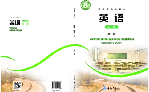 普通高中教科书&middot;英语必修第一册(1)_高中全套电子教材及答案。_01高中电子教材全套_英语_重庆大学版_高中年级_必修第一册