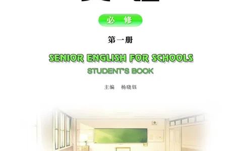 普通高中教科书&middot;英语必修第一册(1)_高中全套电子教材及答案。_01高中电子教材全套_英语_重庆大学版_高中年级_必修第一册