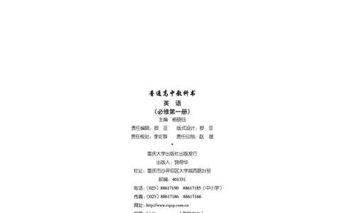 普通高中教科书&middot;英语必修第一册(1)_高中全套电子教材及答案。_01高中电子教材全套_英语_重庆大学版_高中年级_必修第一册