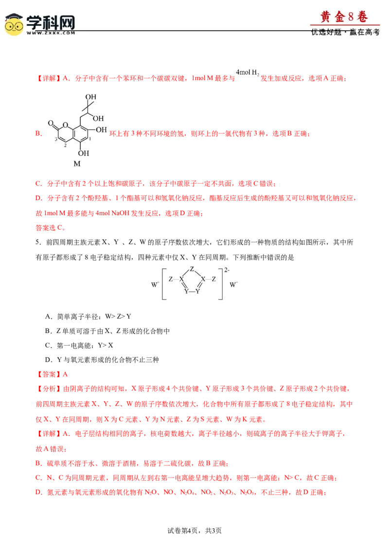 黄金卷06-赢在高考&middot;黄金8卷备战2024年高考化学模拟卷（福建专用）（解析版）_05高考化学_2024年新高考资料_4.2024高考模拟预测试卷