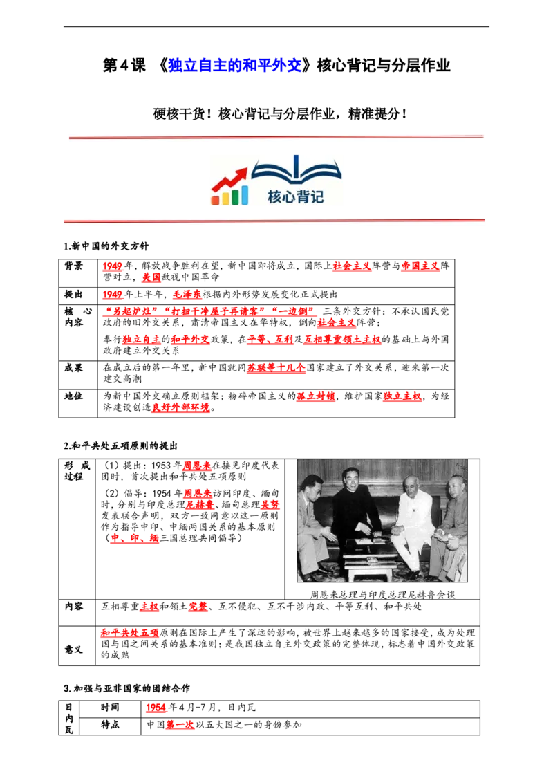 第4课独立自主的和平外交核心背记与分层作业_新八下历史_00、更新资料3月23日_新版_第三套_第二套_2026春季新版-持续更新中_00.大单元教案+PPT课件+分层作业第2套已更完第13课