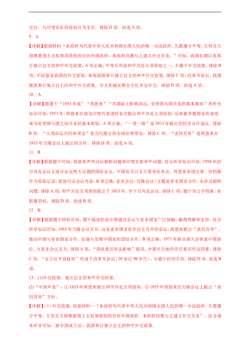 第4课独立自主的和平外交核心背记与分层作业_新八下历史_00、更新资料3月23日_新版_第三套_第二套_2026春季新版-持续更新中_00.大单元教案+PPT课件+分层作业第2套已更完第13课