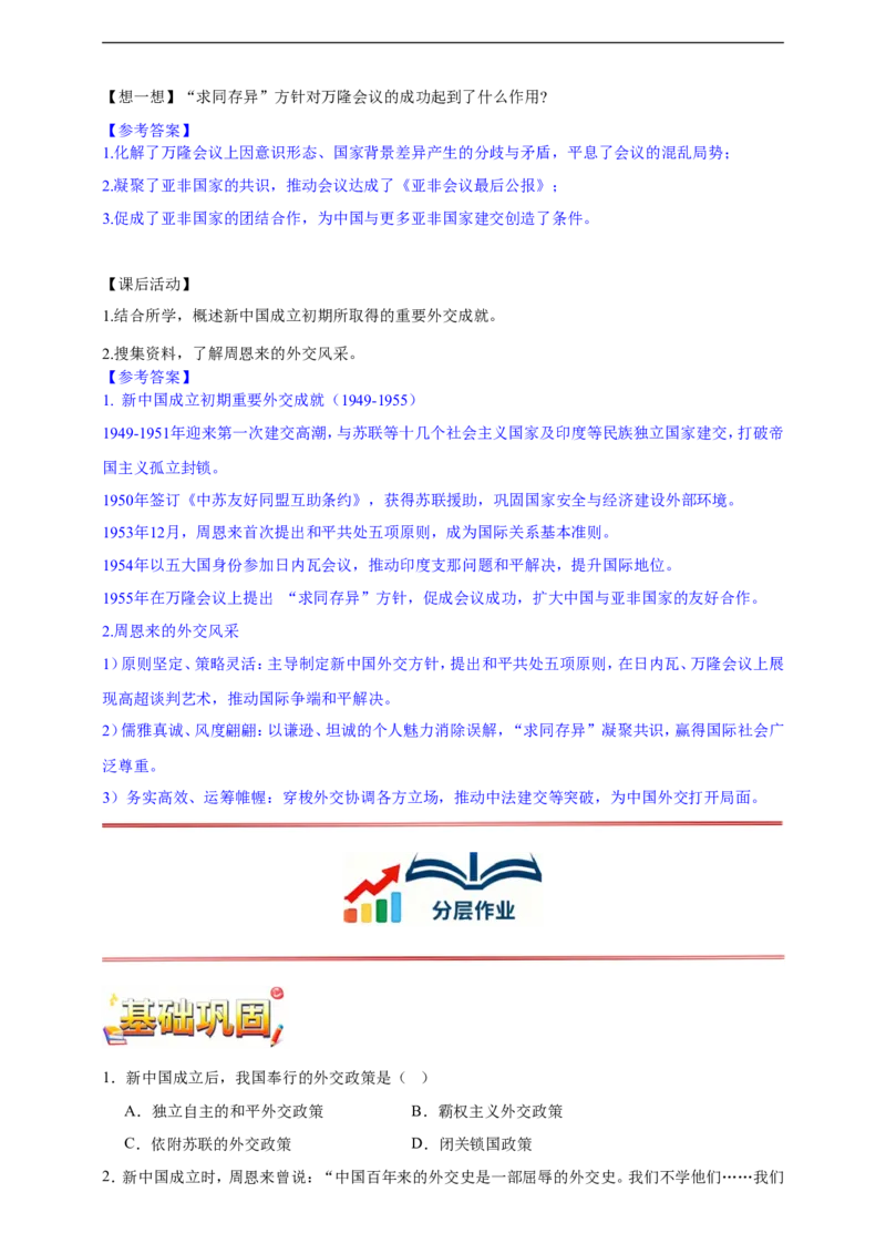 第4课独立自主的和平外交核心背记与分层作业_新八下历史_00、更新资料3月23日_新版_第三套_第二套_2026春季新版-持续更新中_00.大单元教案+PPT课件+分层作业第2套已更完第13课