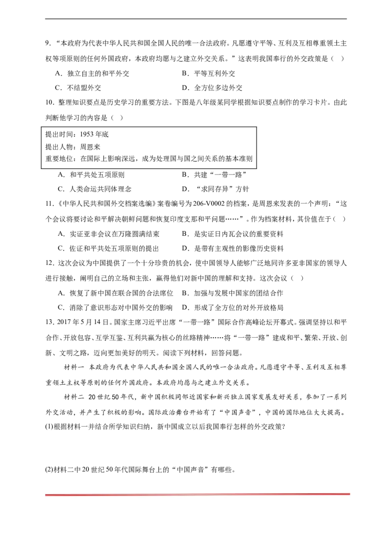 第4课独立自主的和平外交核心背记与分层作业_新八下历史_00、更新资料3月23日_新版_第三套_第二套_2026春季新版-持续更新中_00.大单元教案+PPT课件+分层作业第2套已更完第13课