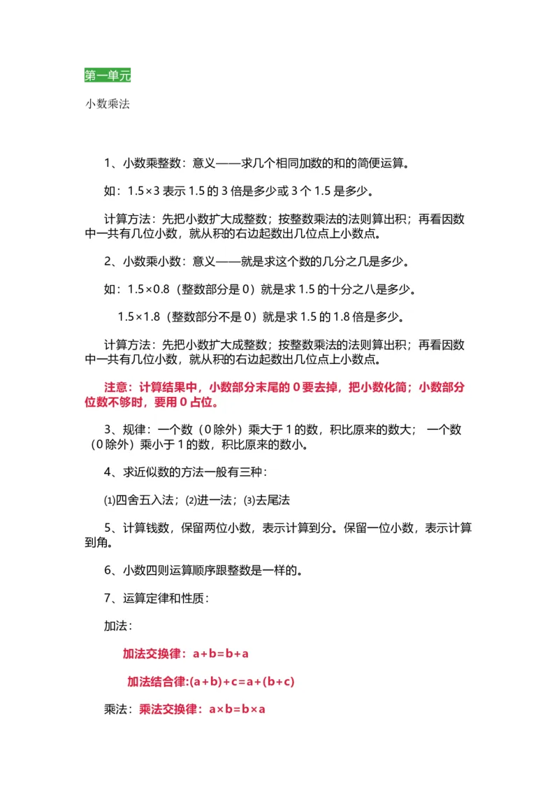 人教版数学五年级上册知识点汇总_《小学各科知识点》_小学数学《知识梳理》1-6年级上下册_上册_人教版小学数学1-6年级上册知识汇总