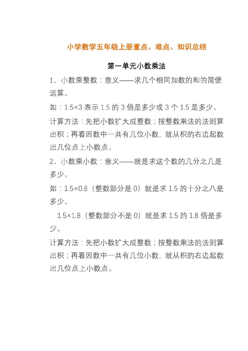 人教版数学五年级上册知识点汇总_《小学各科知识点》_小学数学《知识梳理》1-6年级上下册_上册_人教版小学数学1-6年级上册知识汇总