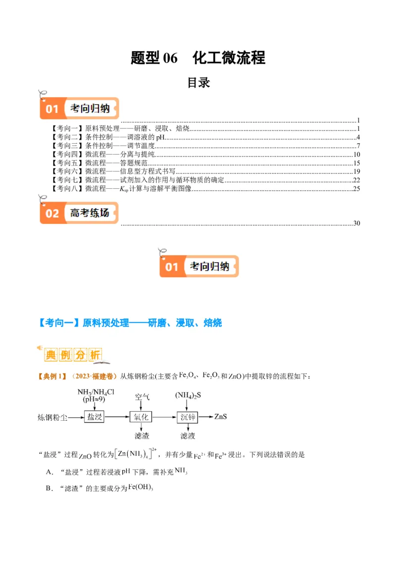题型06化工微流程（解析版）_05高考化学_2024年新高考资料_2.2024二轮复习_2024年高考化学二轮热点题型归纳与变式演练（新高考通用）