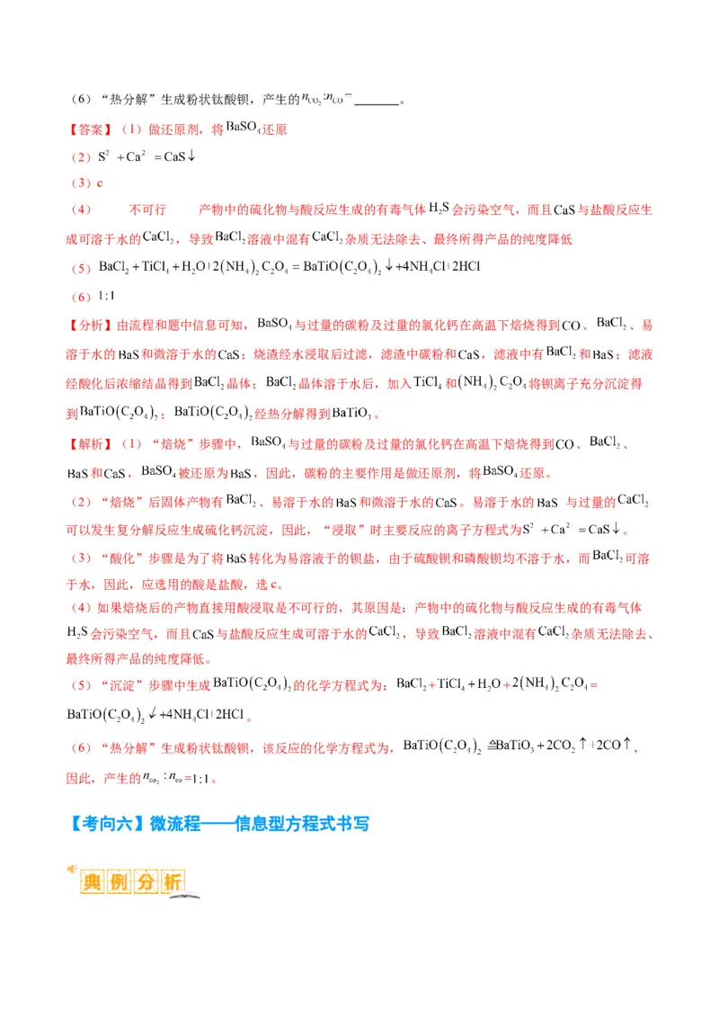 题型06化工微流程（解析版）_05高考化学_2024年新高考资料_2.2024二轮复习_2024年高考化学二轮热点题型归纳与变式演练（新高考通用）