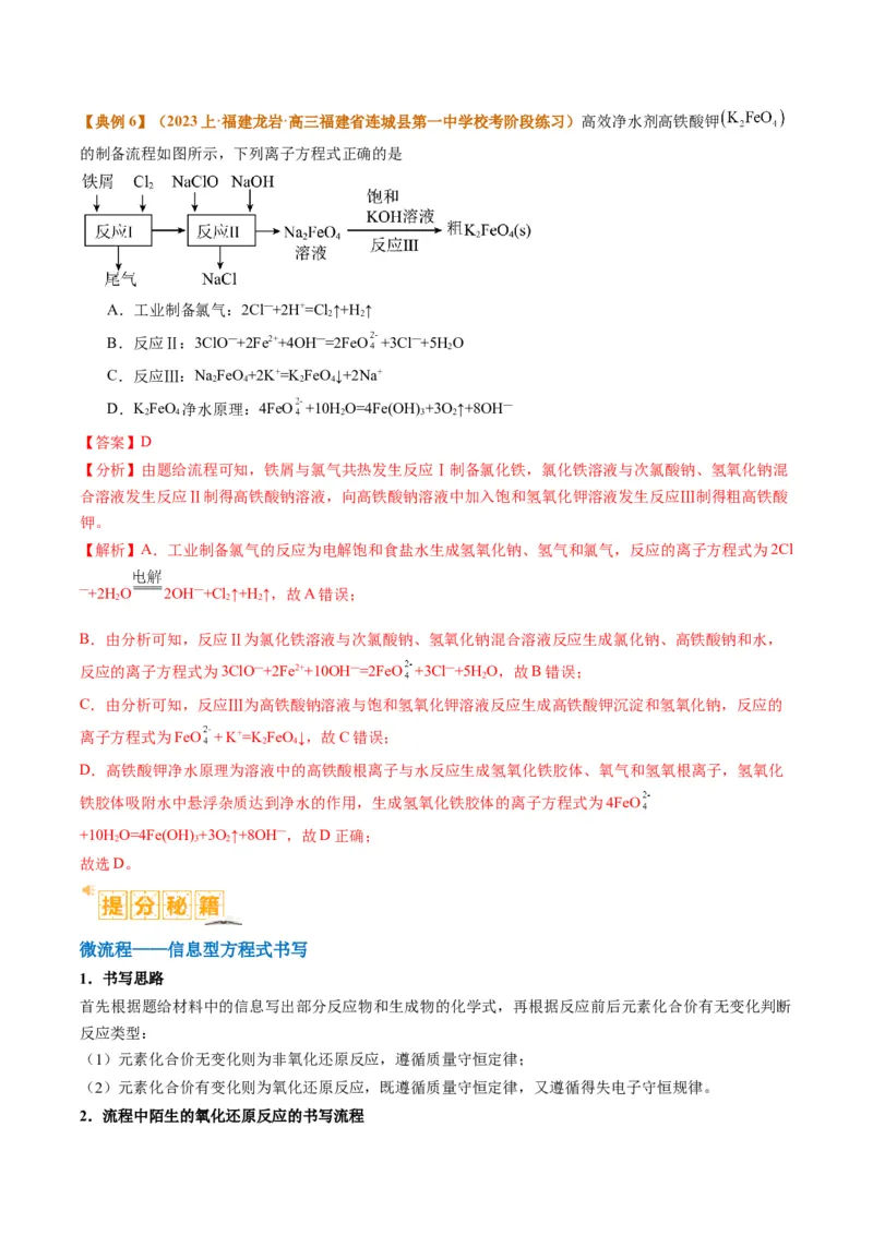 题型06化工微流程（解析版）_05高考化学_2024年新高考资料_2.2024二轮复习_2024年高考化学二轮热点题型归纳与变式演练（新高考通用）