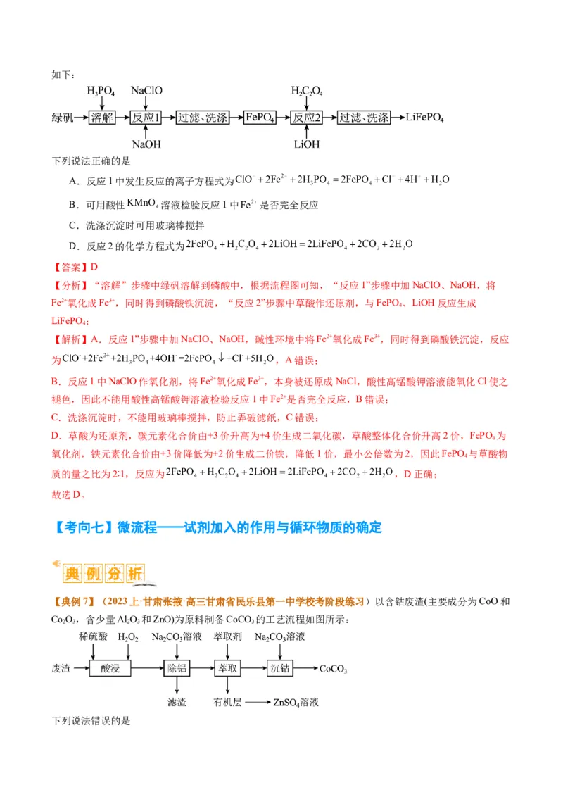 题型06化工微流程（解析版）_05高考化学_2024年新高考资料_2.2024二轮复习_2024年高考化学二轮热点题型归纳与变式演练（新高考通用）