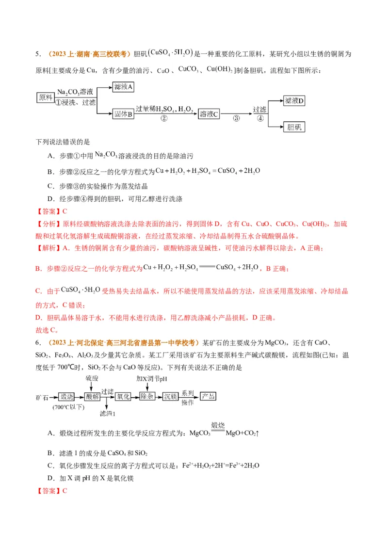 题型06化工微流程（解析版）_05高考化学_2024年新高考资料_2.2024二轮复习_2024年高考化学二轮热点题型归纳与变式演练（新高考通用）