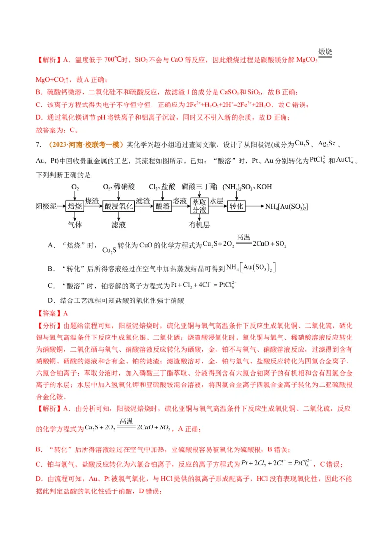 题型06化工微流程（解析版）_05高考化学_2024年新高考资料_2.2024二轮复习_2024年高考化学二轮热点题型归纳与变式演练（新高考通用）