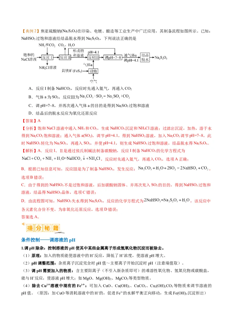 题型06化工微流程（解析版）_05高考化学_2024年新高考资料_2.2024二轮复习_2024年高考化学二轮热点题型归纳与变式演练（新高考通用）