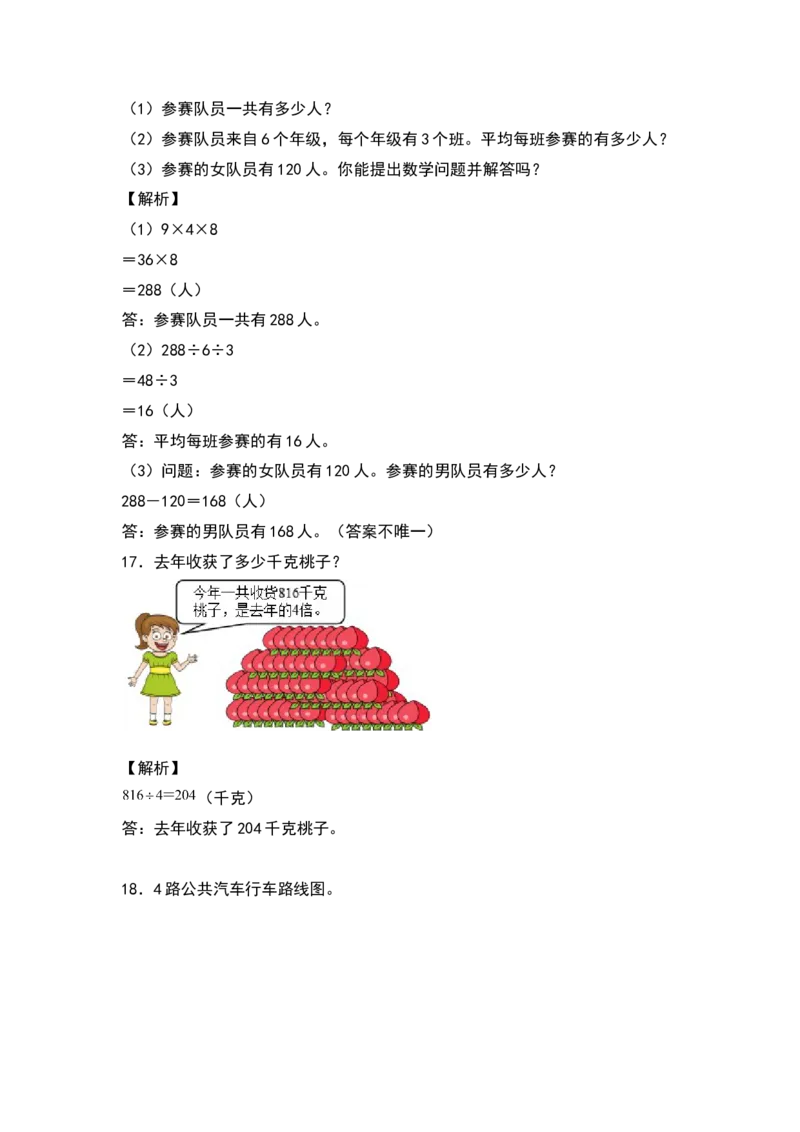 2021-2022学年三年级数学下册典型例题系列之期中专项练习：应用题（解析版）人教版_26春人教版数学三下_19、赠送其它资料_新建文件夹_三年级数学下册（人教版）_期中+期末-K149_期中试卷