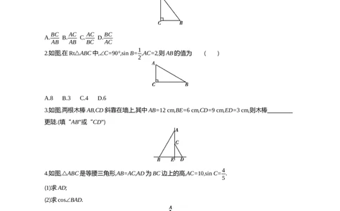 1锐角三角函数课时2正弦和余弦_2026春《初中一遍过》系列_2026《天星教育&bull;一遍过》（9年级下册)）(人教+北师）_2026《初中数学&bull;一遍过》9年级下册(北师大)课时检测_第一章