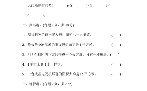 教材过关卷(8)_26春人教版数学三下_19、赠送其它资料_新建文件夹_三年级数学下册（人教版）_专项练习_拓展习题_教材过关卷11套