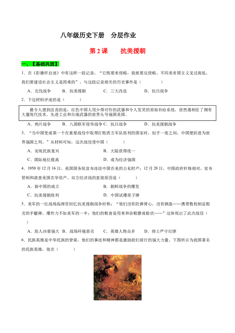 第2课抗美援朝（分层作业）（学生版）_新八下历史_00、更新资料3月23日_第二套(4)_大单元教学课件+教学设计-U40_第一单元中华人民共和国的成立和巩固（1-3）