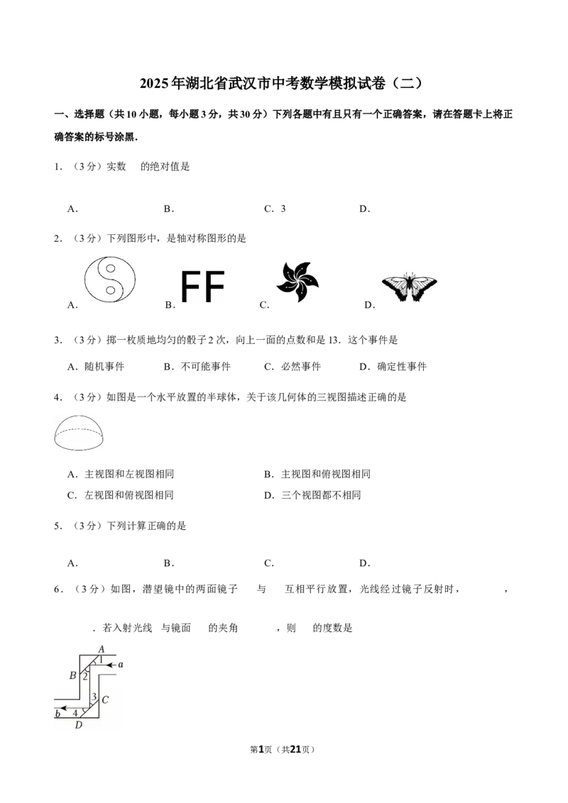 2025年湖北省武汉市中考数学模拟试卷（二）_2026春《初中一遍过》系列_2026《天星教育&bull;一遍过》（9年级下册)）(人教+北师）_2025全国各地中考数学模拟试卷