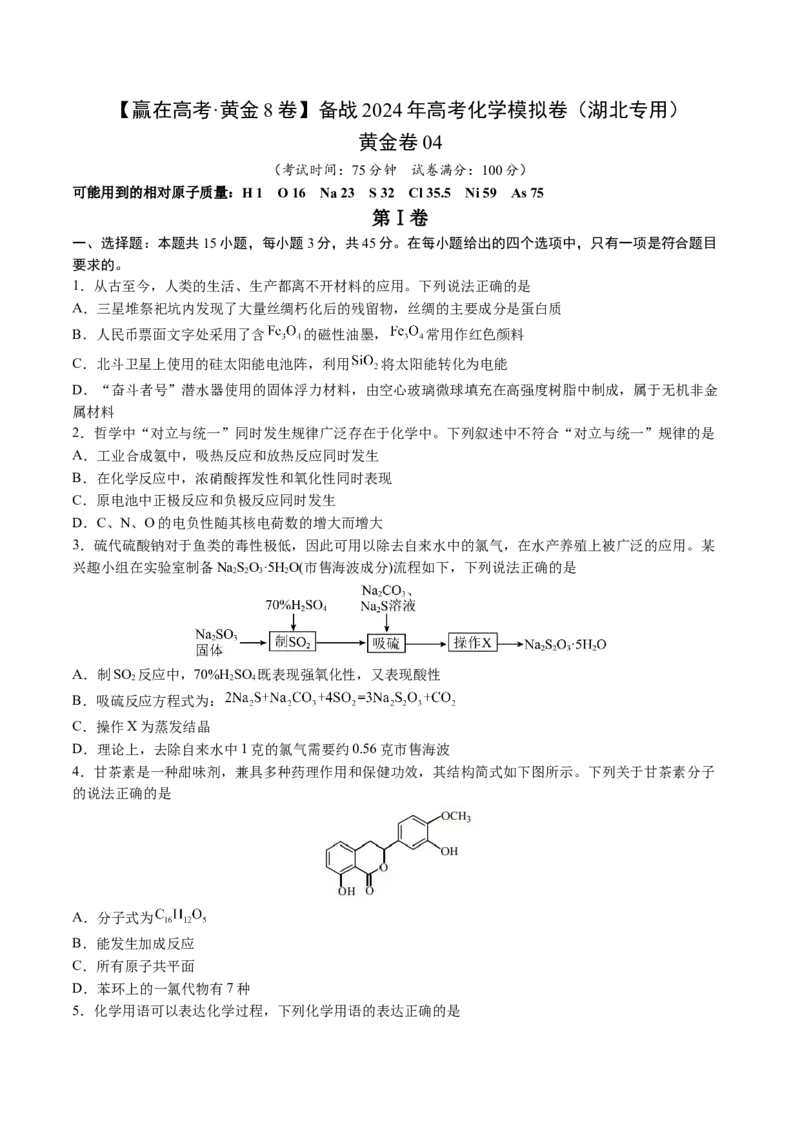 黄金卷04-赢在高考&middot;黄金8卷备战2024年高考化学模拟卷（湖北专用）（考试版）_05高考化学_2024年新高考资料_4.2024高考模拟预测试卷