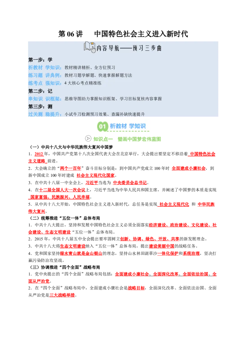 新知预习第06讲中国特色社会主义进入新时代（寒假预习讲义）（解析版）_新八下历史_03、预习讲义原卷版+解析版word版完整版