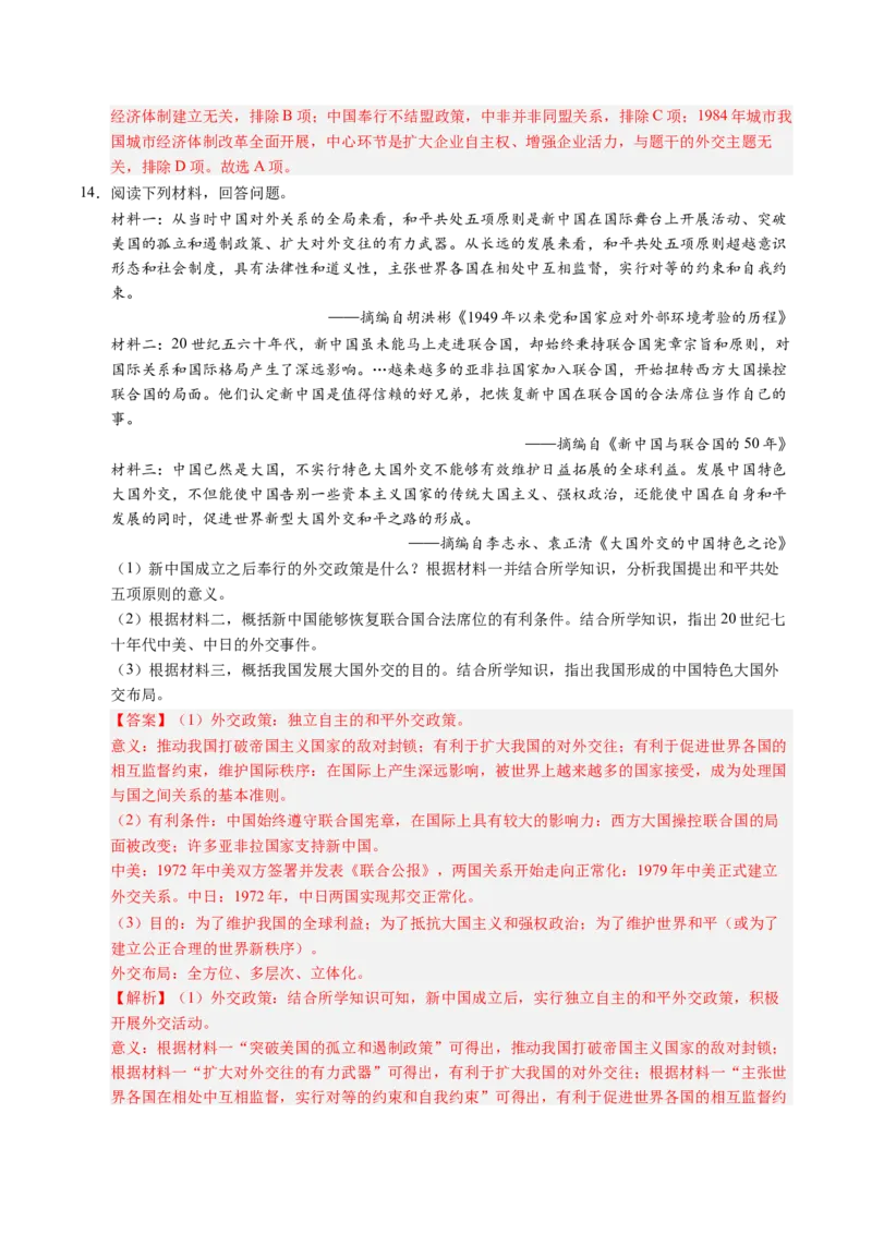 新知预习第06讲中国特色社会主义进入新时代（寒假预习讲义）（解析版）_新八下历史_03、预习讲义原卷版+解析版word版完整版