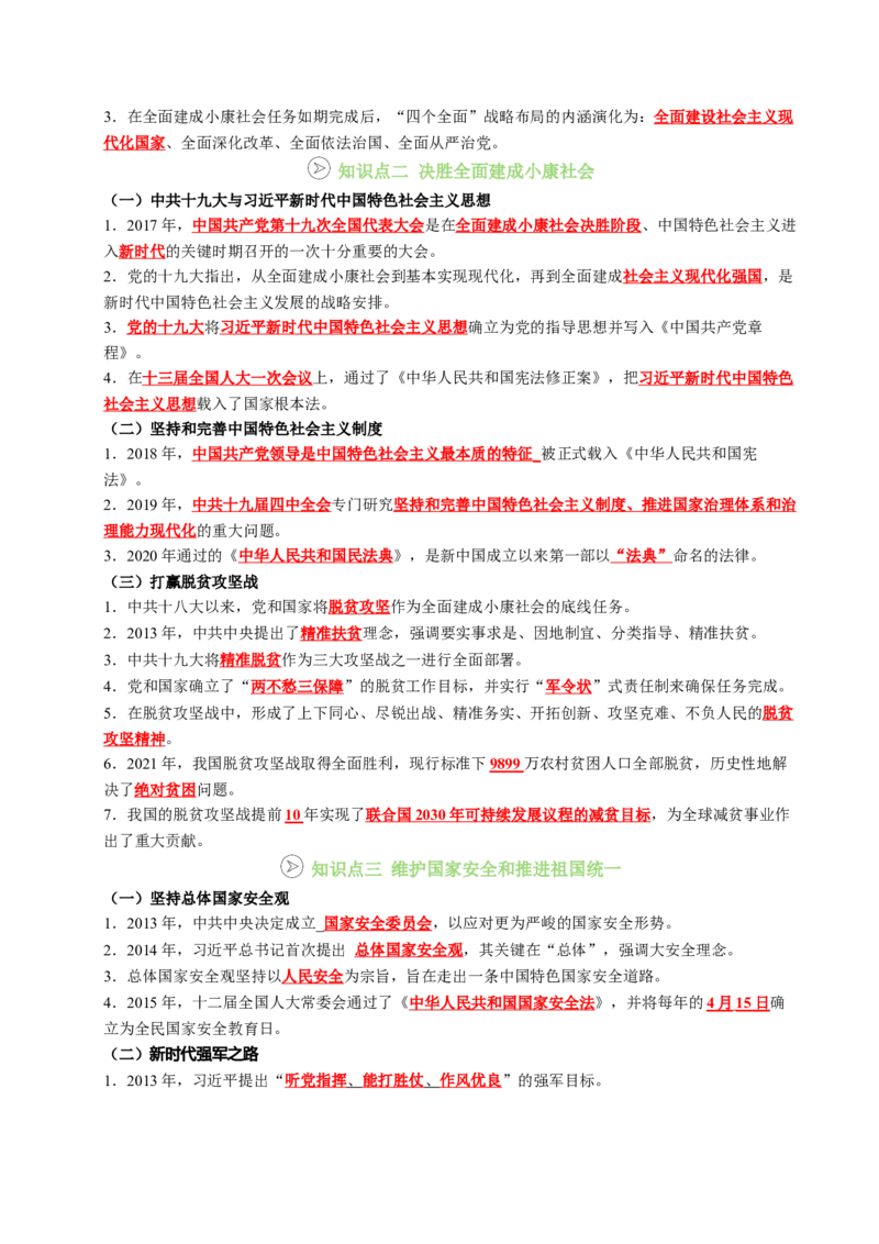 新知预习第06讲中国特色社会主义进入新时代（寒假预习讲义）（解析版）_新八下历史_03、预习讲义原卷版+解析版word版完整版