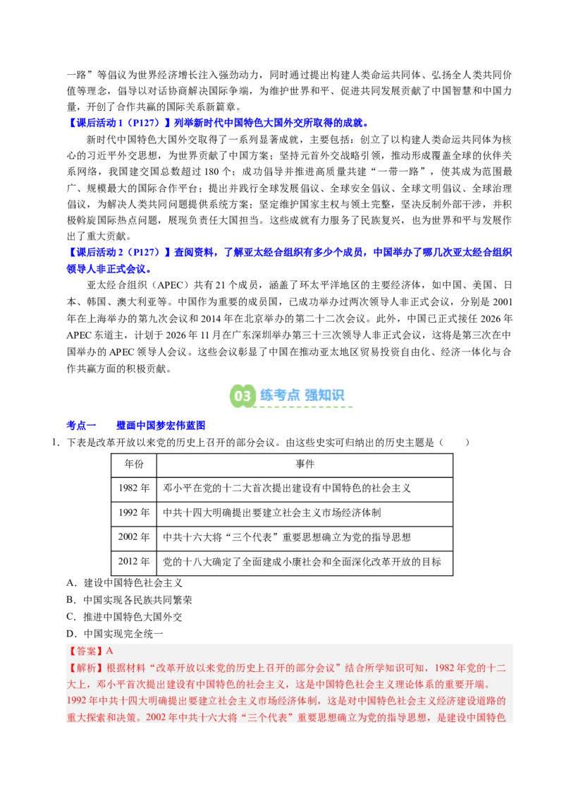 新知预习第06讲中国特色社会主义进入新时代（寒假预习讲义）（解析版）_新八下历史_03、预习讲义原卷版+解析版word版完整版