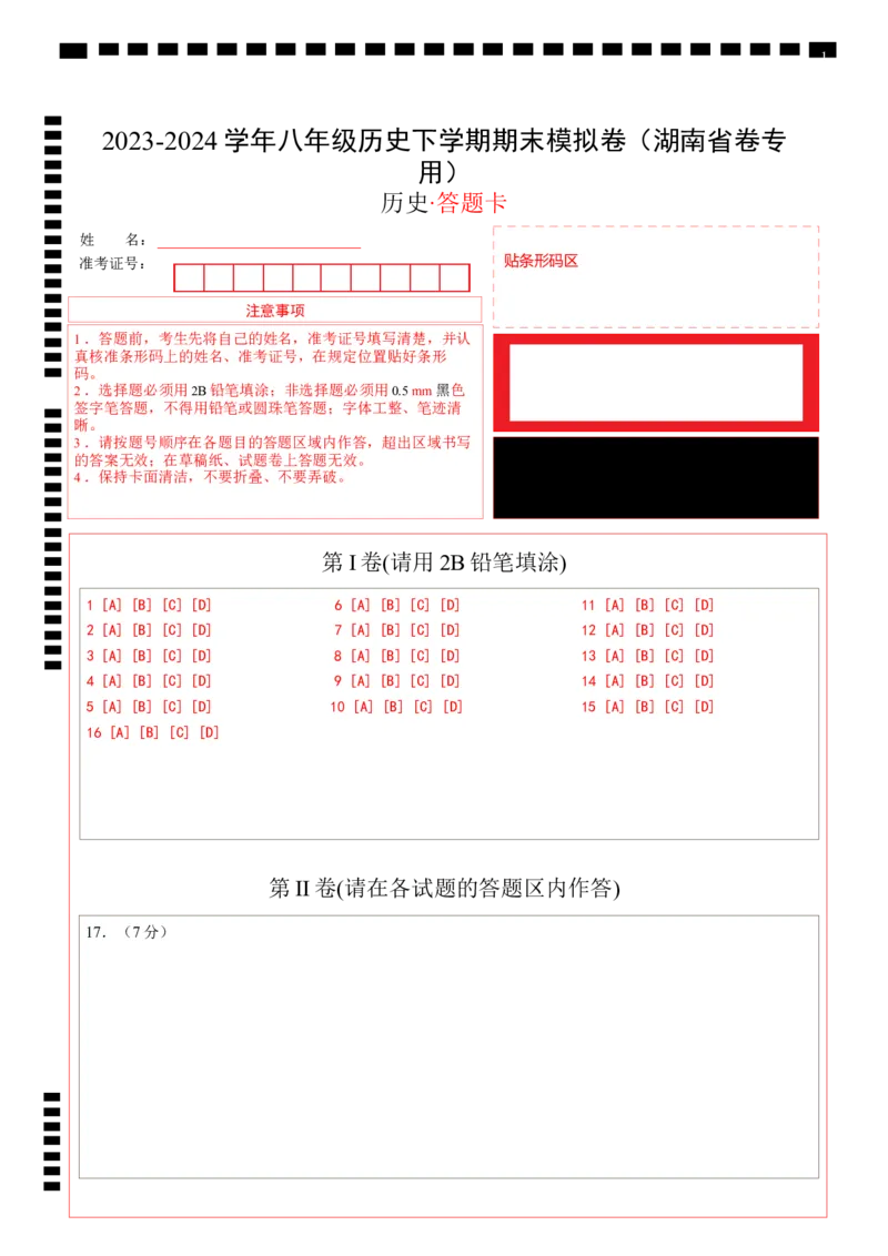 八年级历史期末模拟卷（答题卡）（湖南省卷专用）_新八下历史_19、赠送其它资料_旧版_07习题试卷8下历史_4、期末试卷